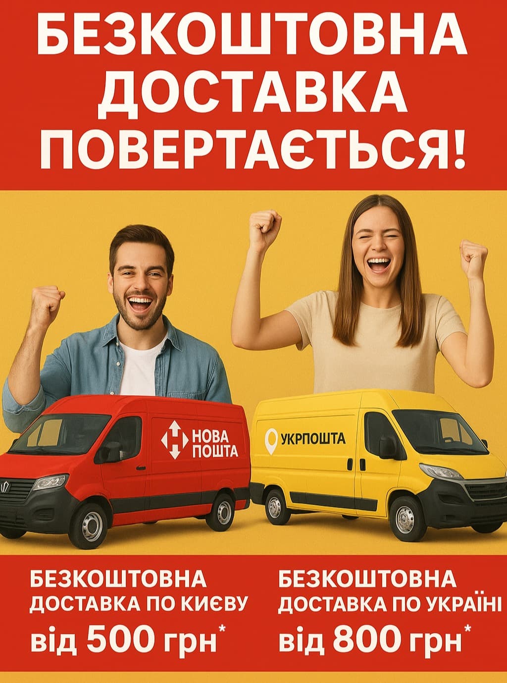 🚚 Безкоштовна доставка повертається! 🎉
Тепер купу
