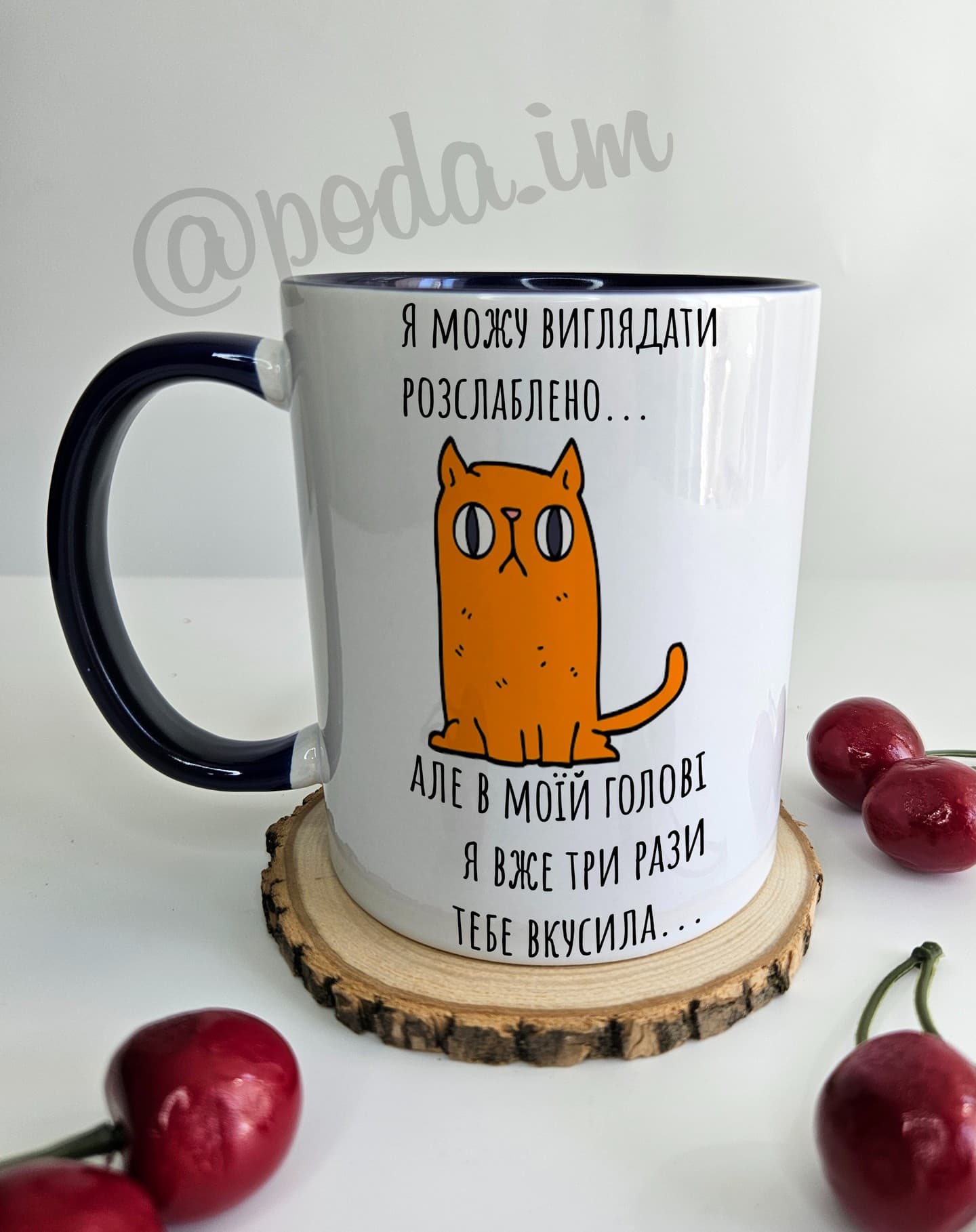 Чашка Я можу виглядати розслаблено, але в моїй гол