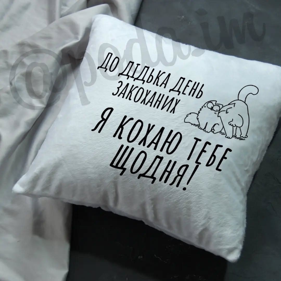 Подушка До дідька День закоханих, я кохаю тебе щод