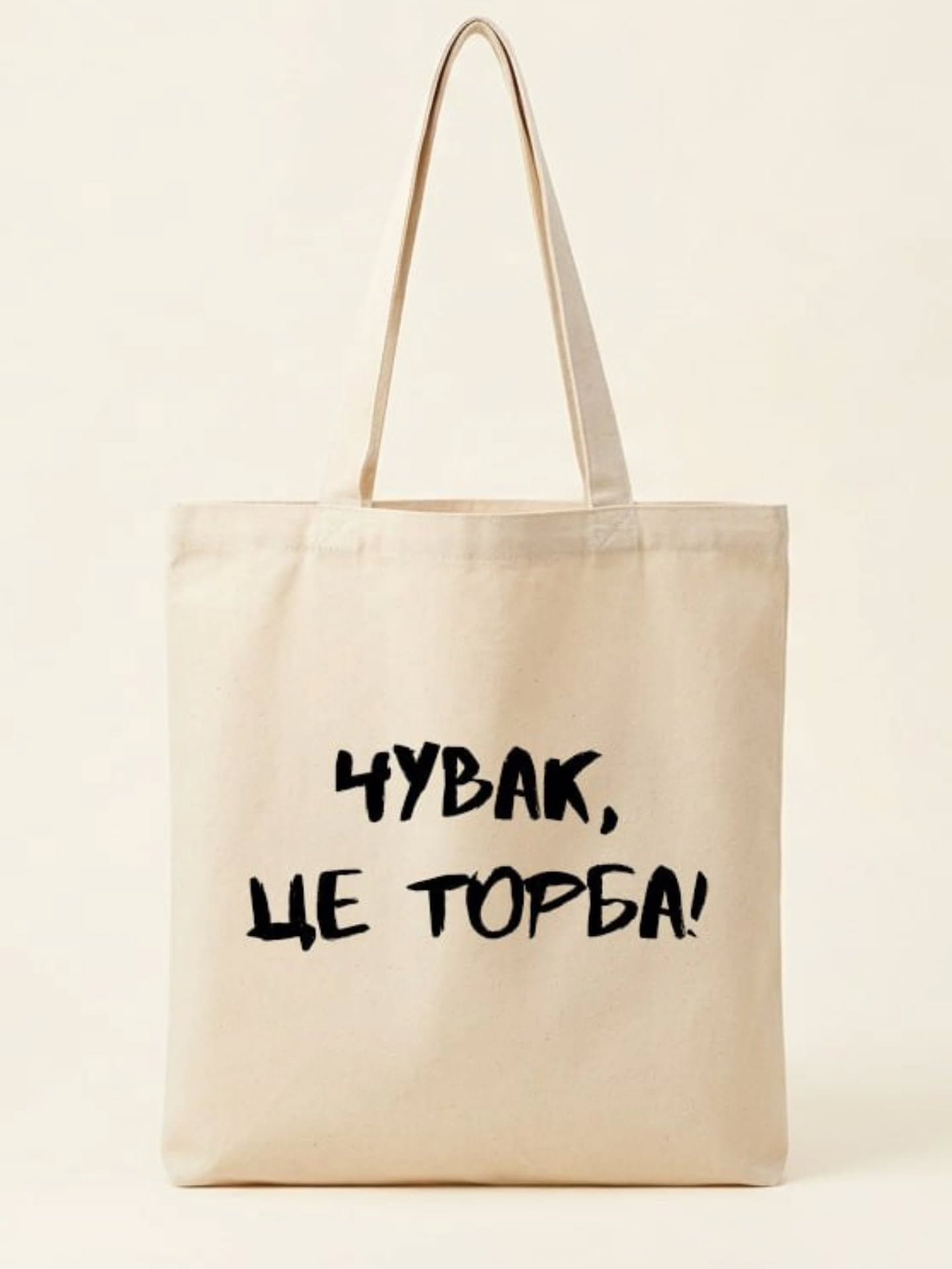 Коли напис на шопері говорить сам за себе 😄
«Чува