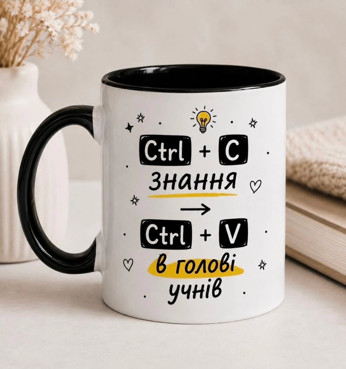 Чашка «Ctrl+C знання → Ctrl+V в голові учнів»