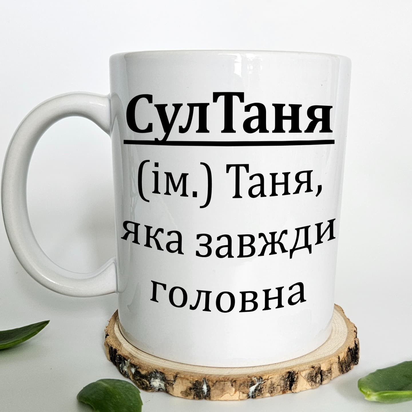Чашка "СулТаня" Таня, яка завжди головна
Об'єм 33