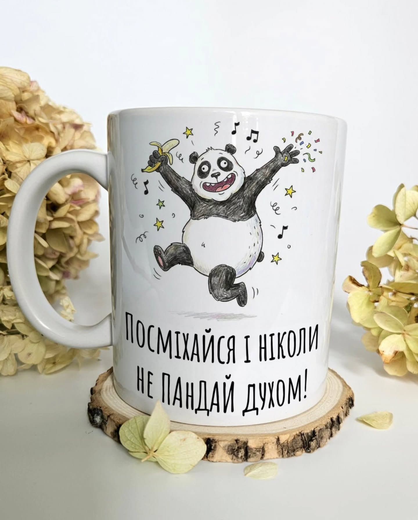 ☕️ Посміхайся і ніколи не пандай духом!
Навіть як
