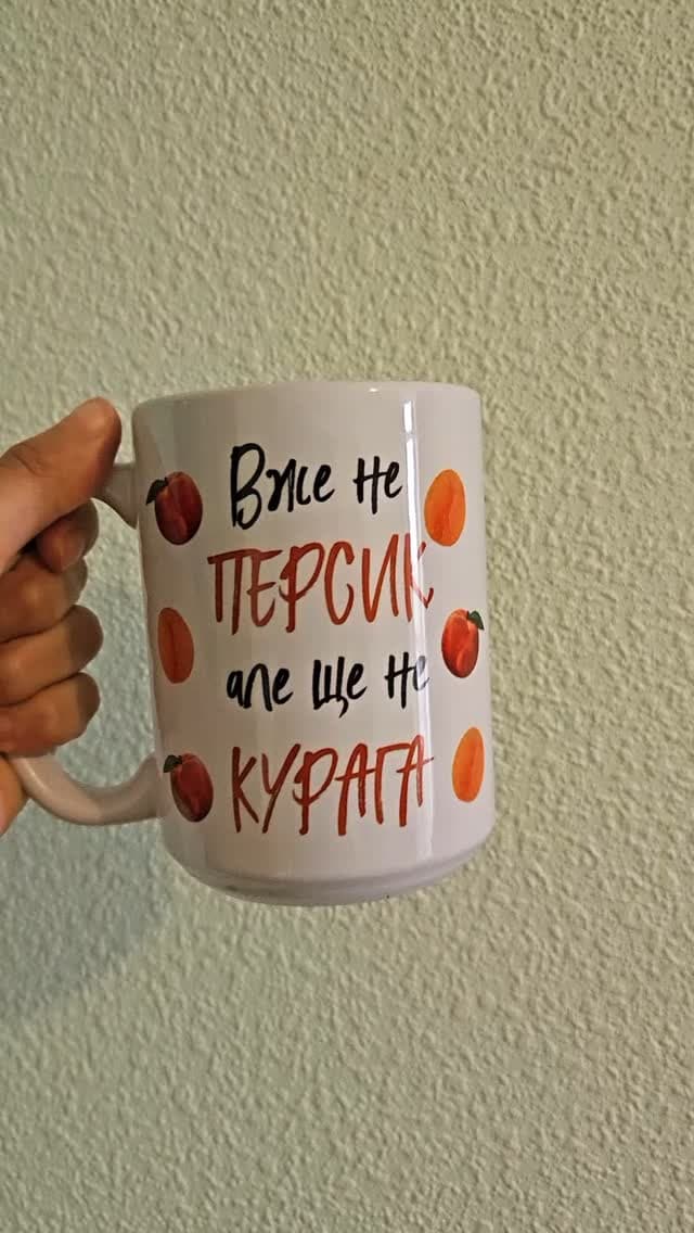 Чашка Вже не персик, але ще не курага.
✉️Для замов