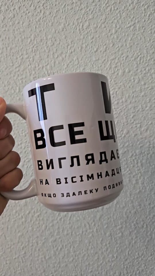 Чашка Ти все ще виглядаєш на 18, якщо здалеку поди