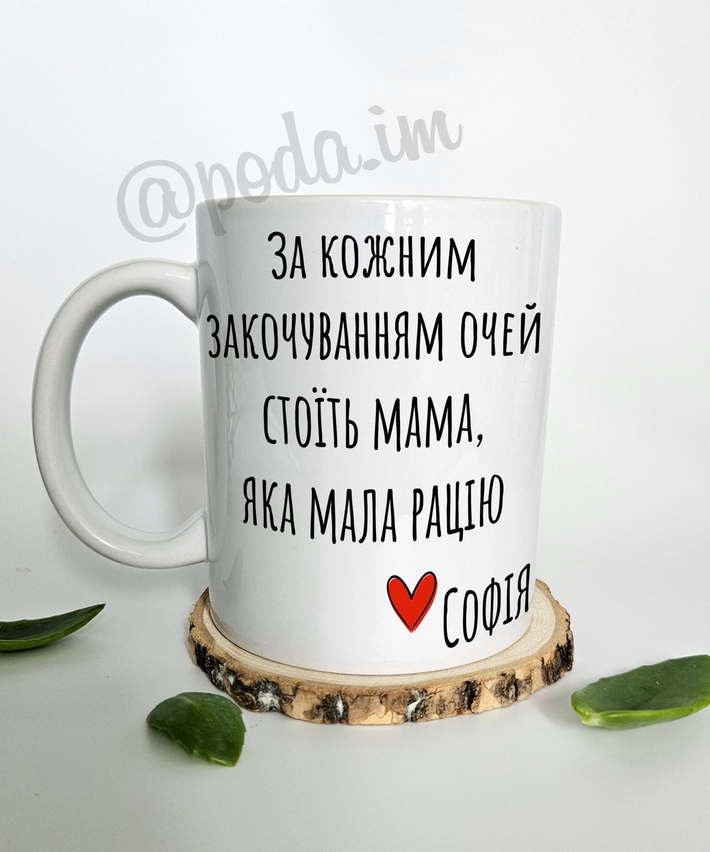 Чашка подарунок мамі - За кожним закочуванням очей