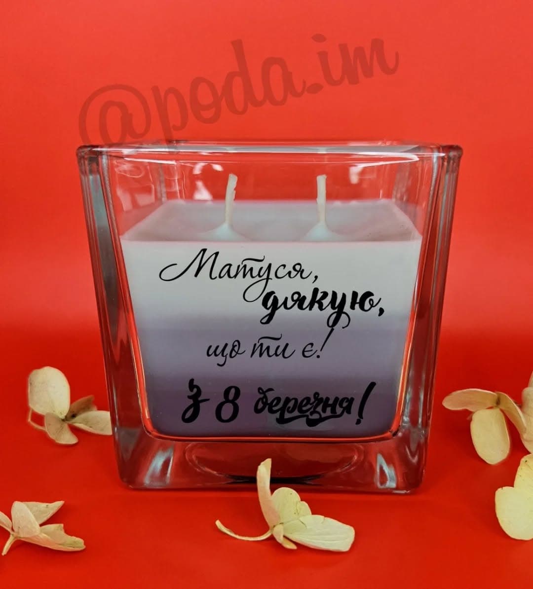 Ваш оригінальний подарунок 🎁
Аромасвічка з написо