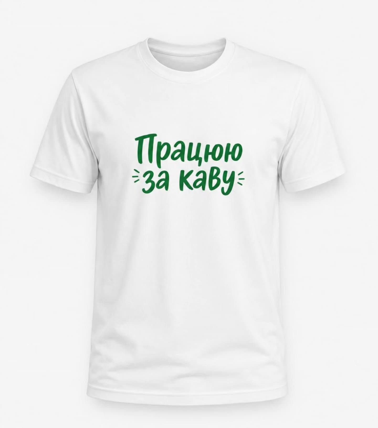 Футболка «Працюю за каву»