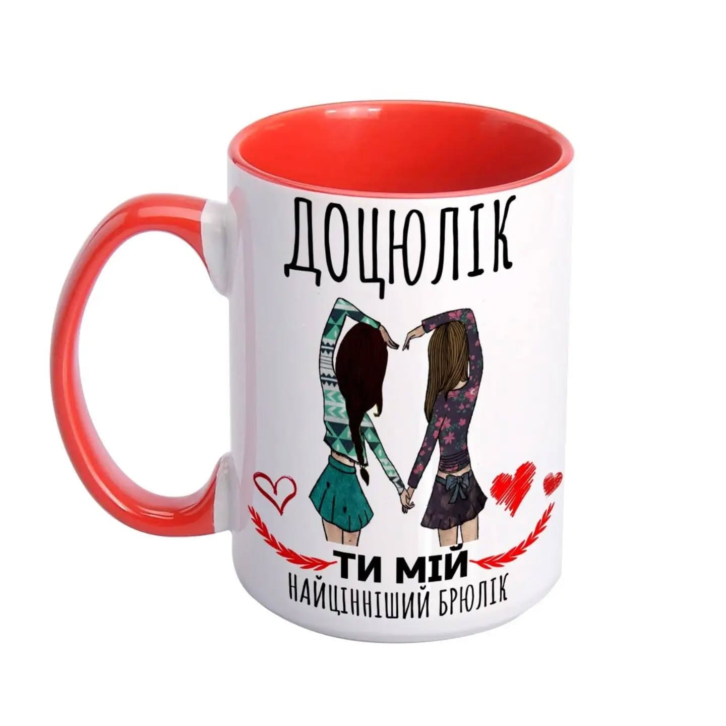Чашка «Доцюлік ти мій найцінніший брюлік»