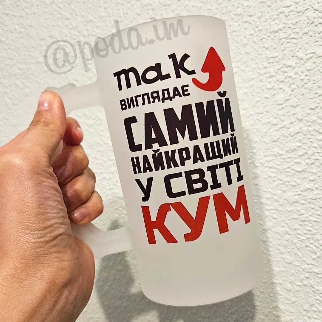 Пивний кухоль Так виглядає самий найкращий у світі