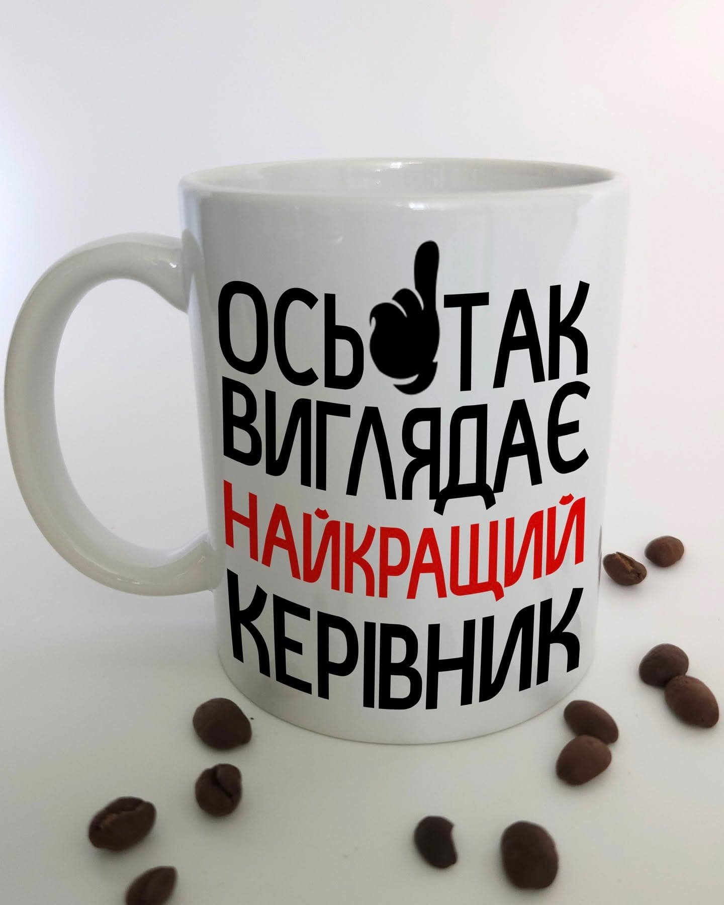 Чашка подарунок Шефу "Ось так виглядає найкращий к