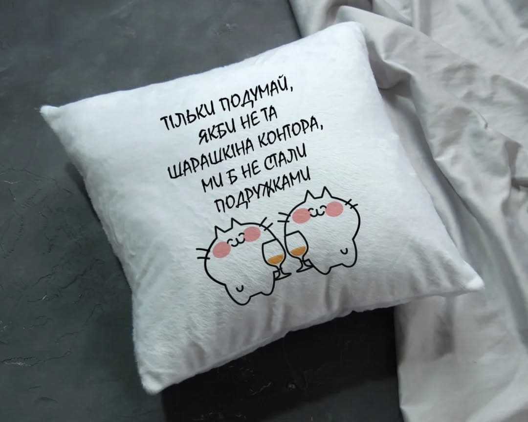 Подушка "Тільки подумай, якби не та шарашкіна конт