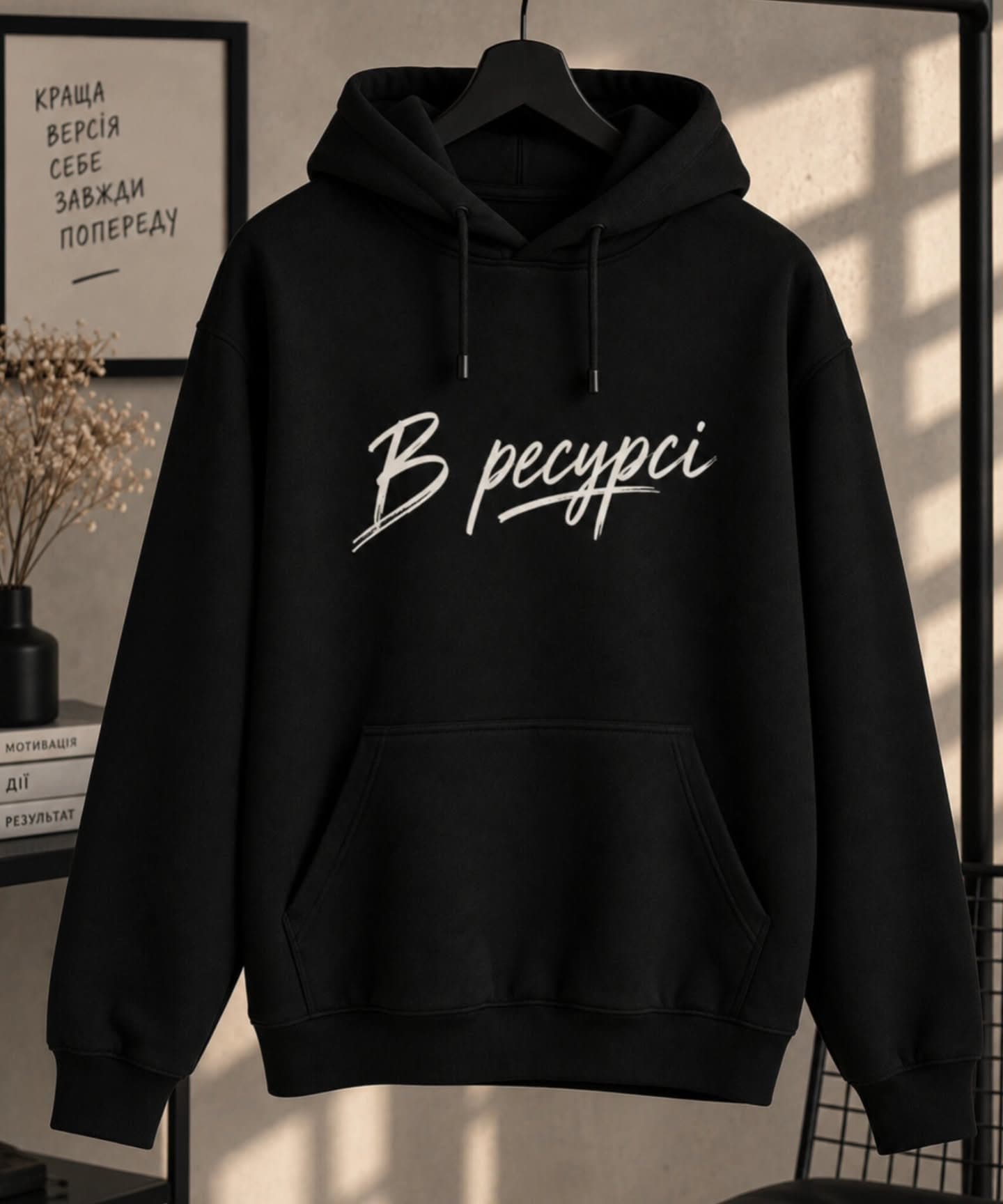Худі «В ресурсі»