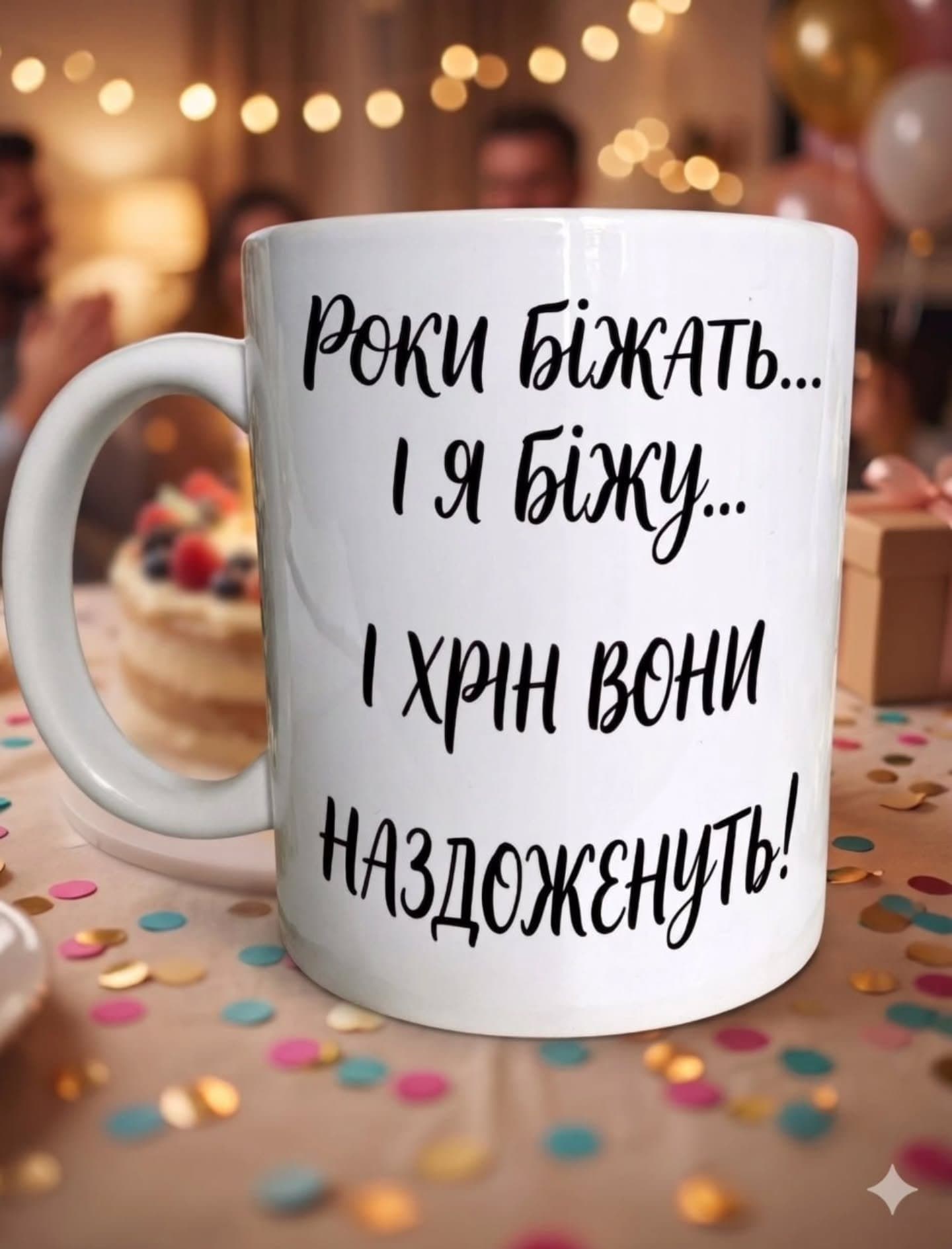 Ритм життя: роки біжать, а я ще швидше 💪
Чашка дл