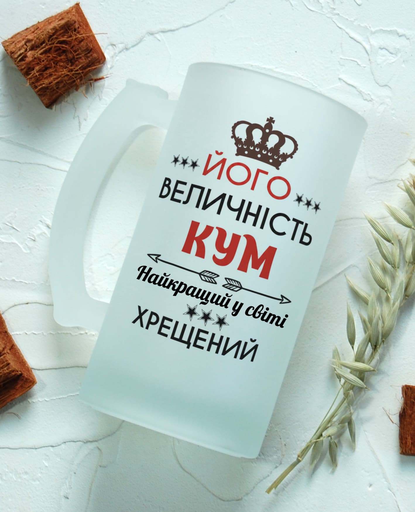 Пивний бокал "Його величність кум! Найкращий у сві