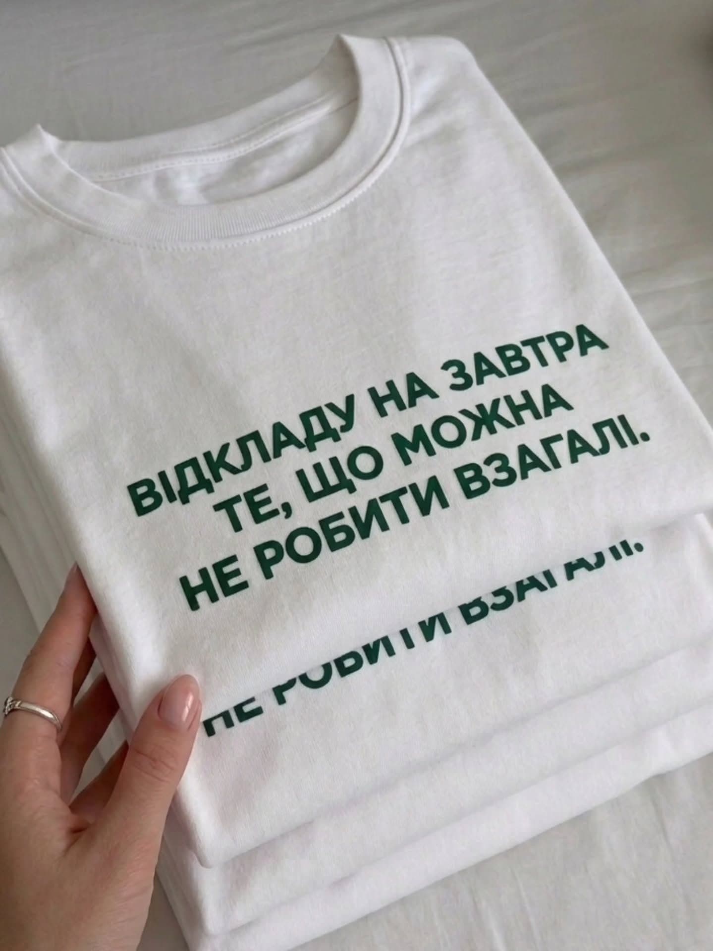 😌 Відкладу на завтра те, що можна не робити взагал
