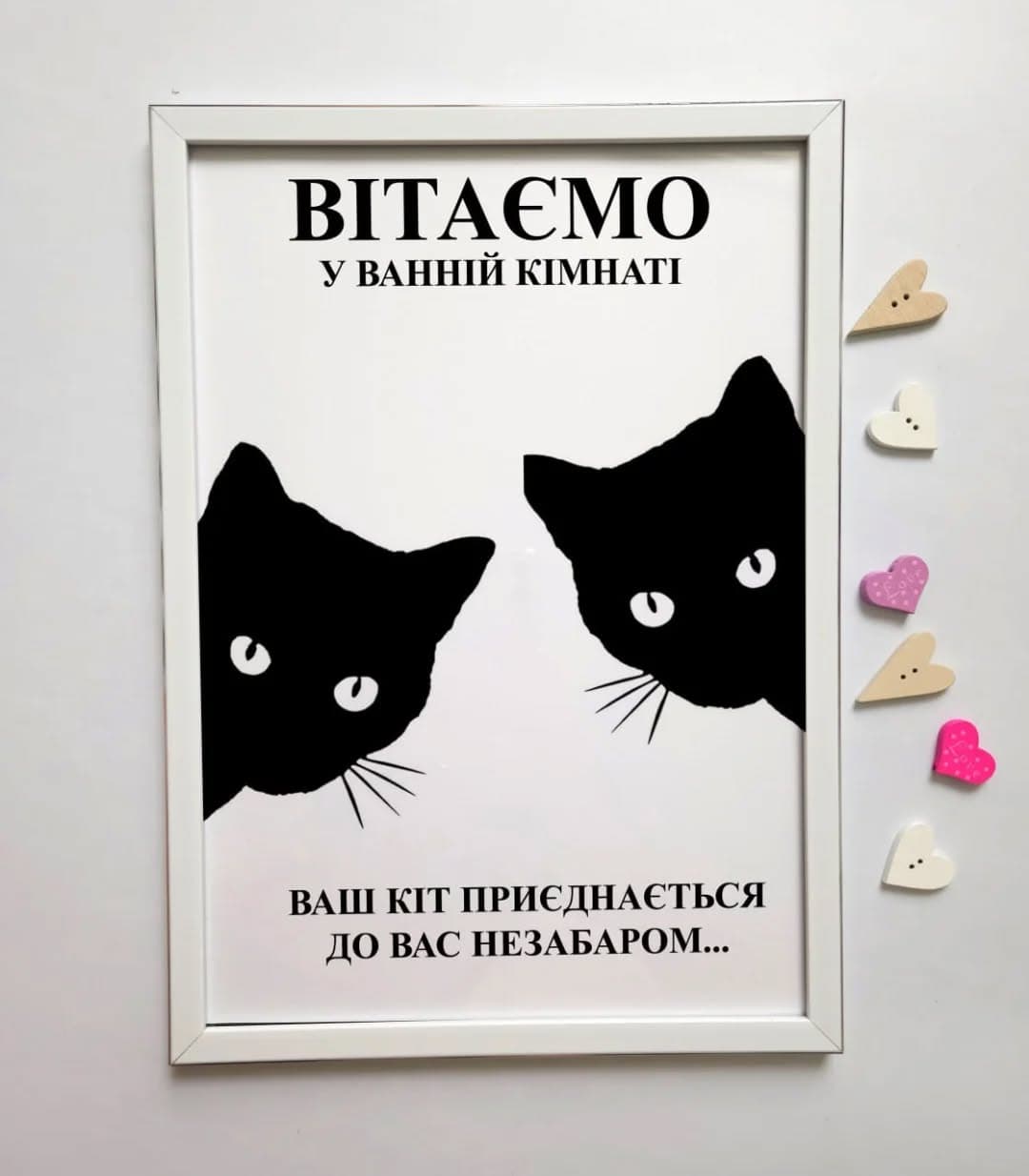 😻Постер "Вітаємо у ванній кімнаті. Ваш кіт приєдна