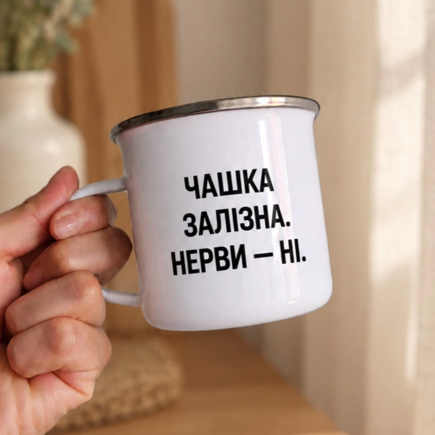 Кухоль «Чашка залізна. Нерви — ні»
