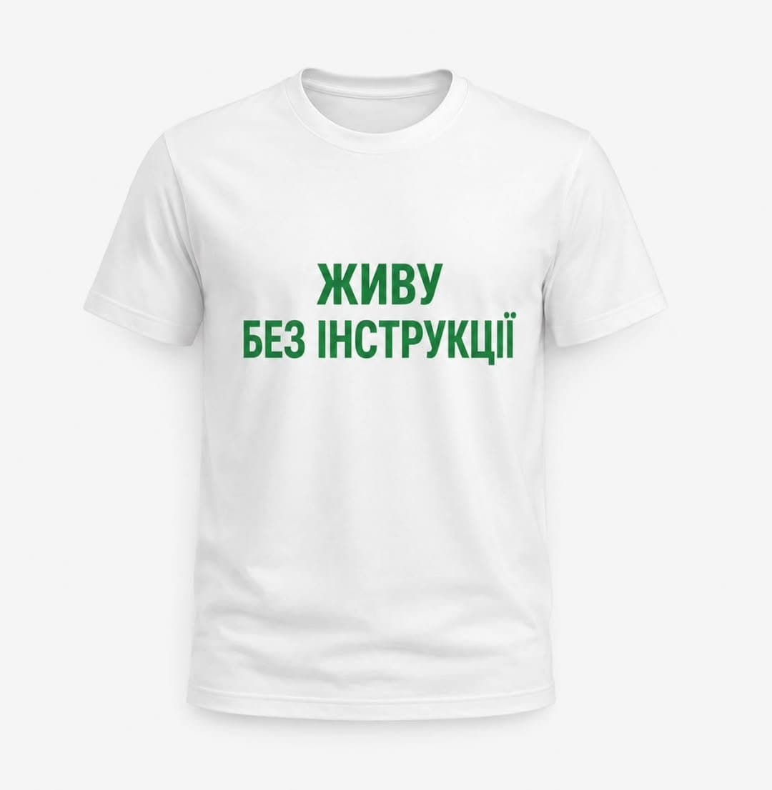 Футболка «Живу без інструкції»