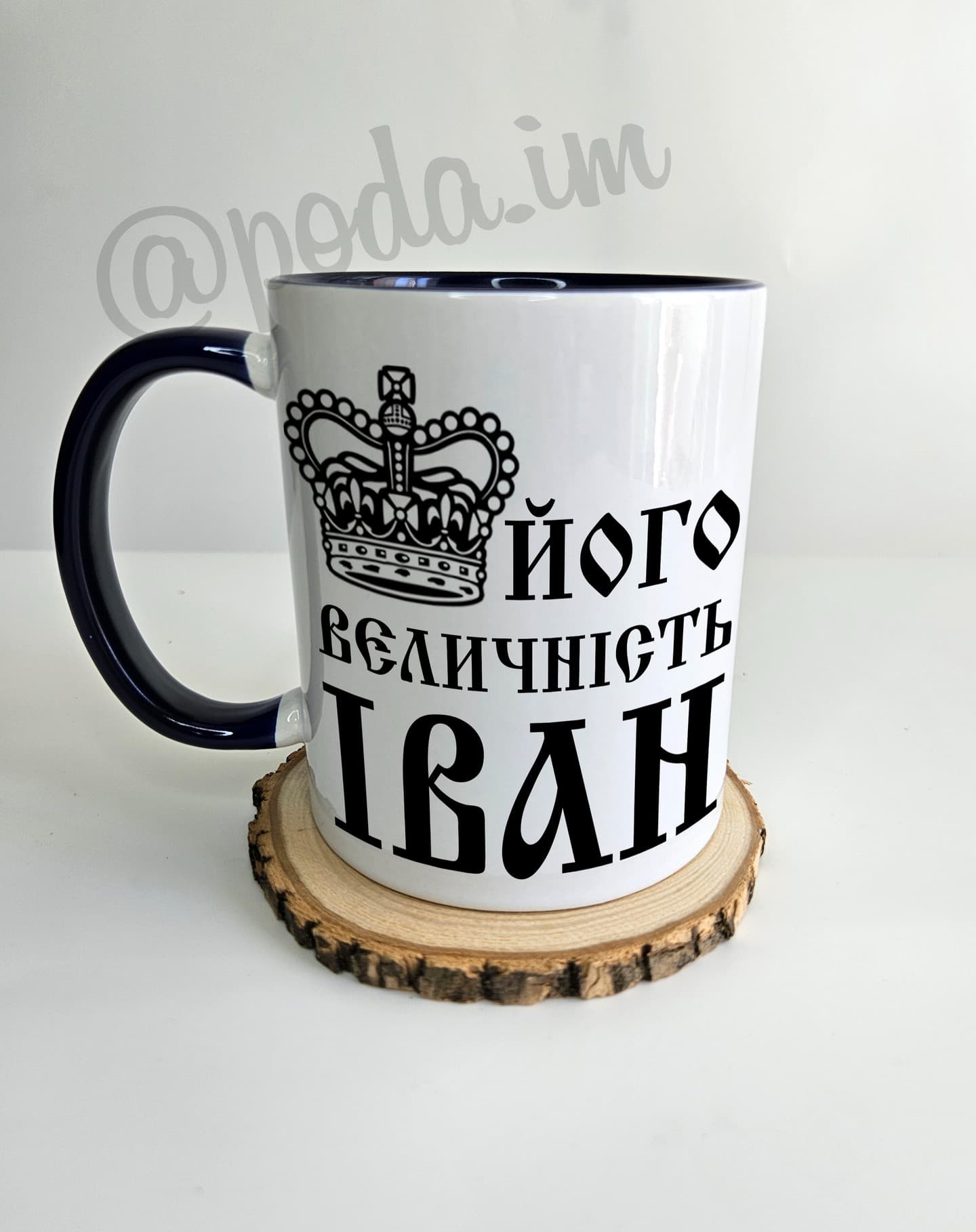 Чашка Його величність Іван.
Ім'я можна змінити
Цін