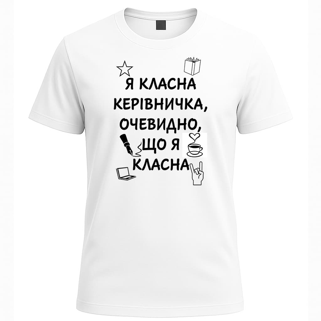 Футболка - Я класна керівничка, очевидно, що я кла