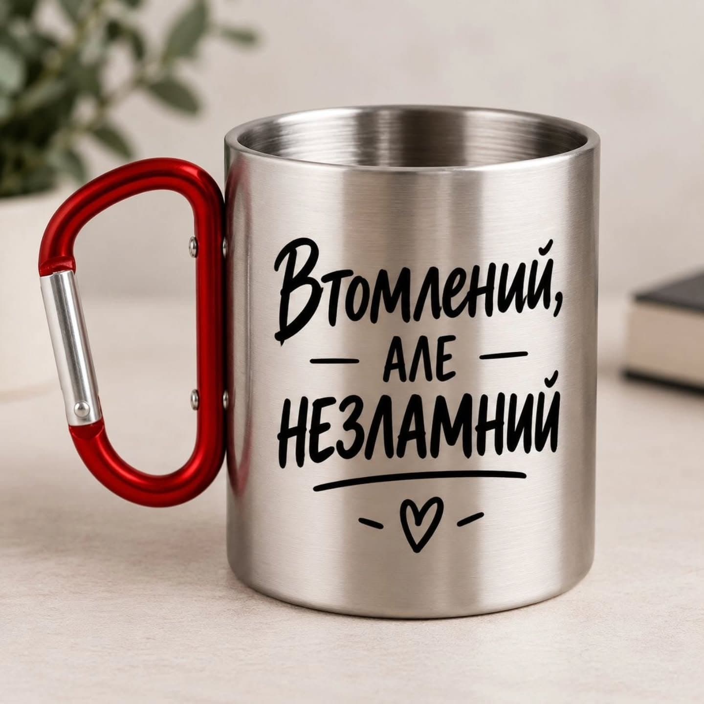 Кухоль «Втомлений, але незламний»