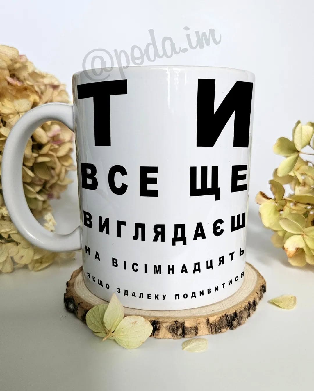 Чашка подарунок подрузі - Ти все ще виглядаєш на 1