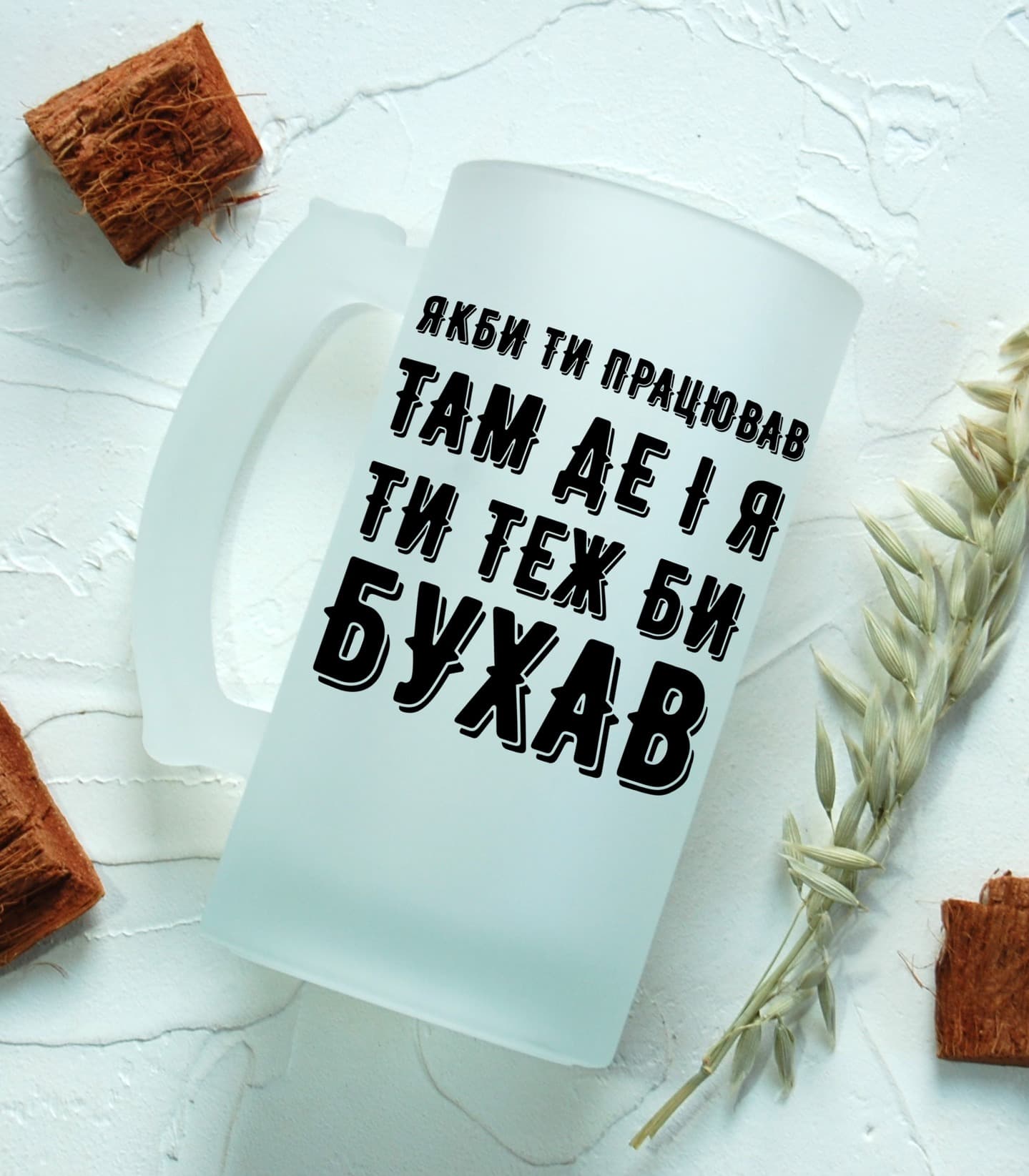 Пивний бокал "Якби ти працював там де і я - ти теж