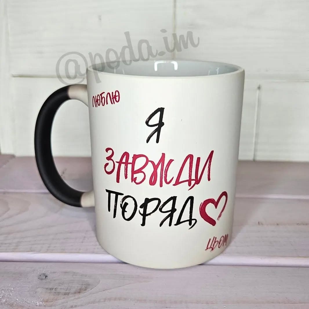Чашка хамелеон Я завжди поряд. З двухстороннім при