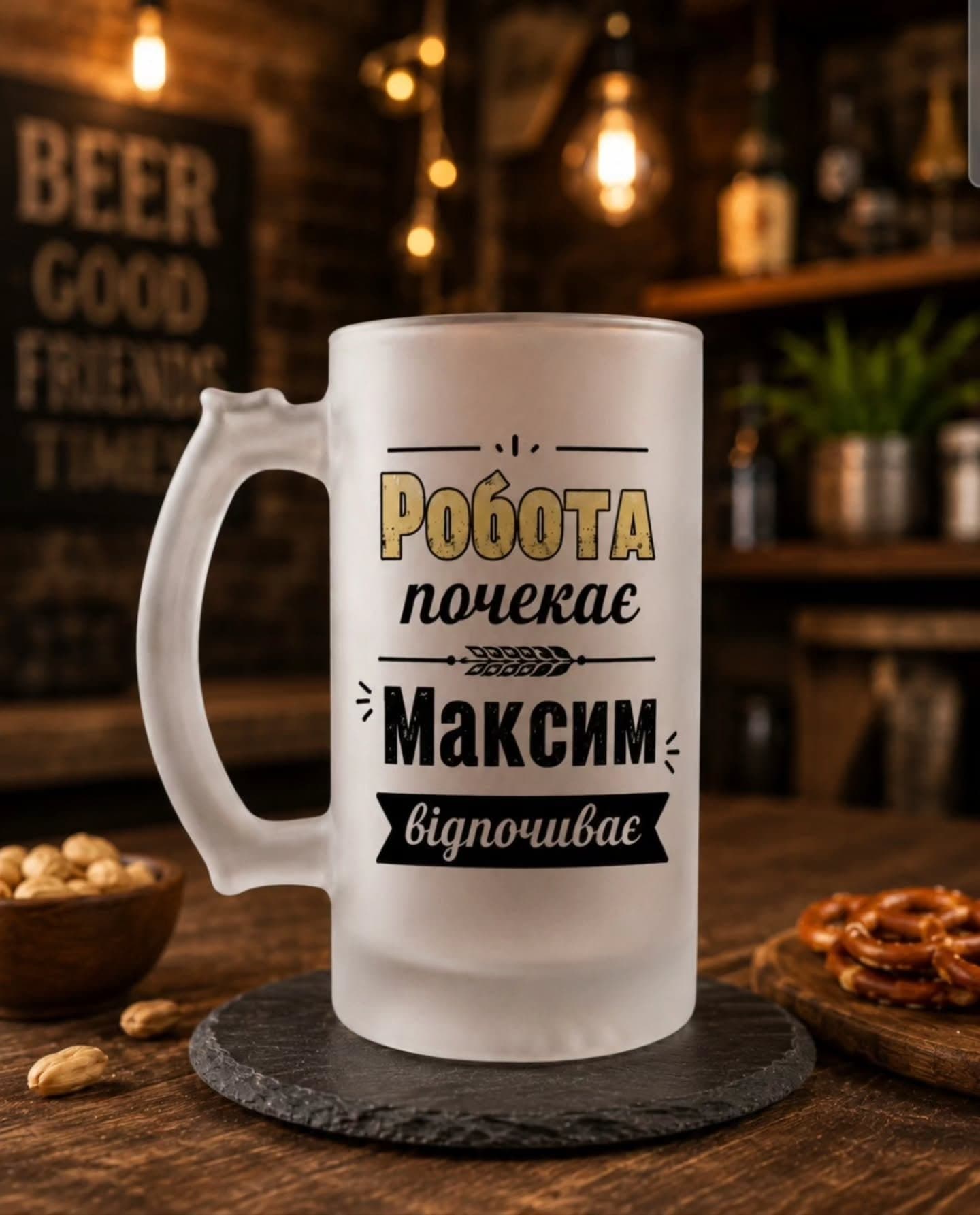 Пивний кухоль «Робота почекає. Максим відпочиває»