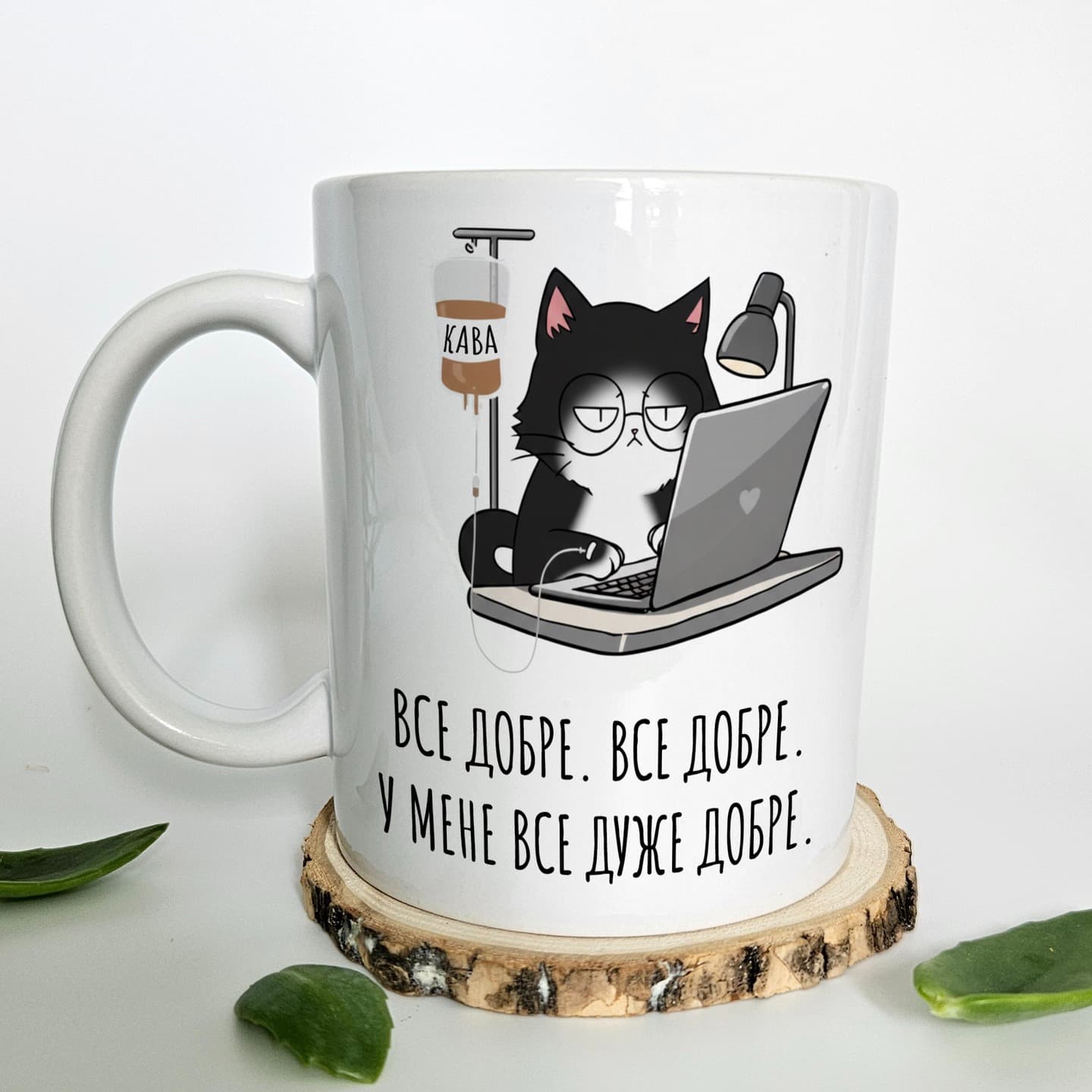 ☕️ Чашка "Все добре. Все добре. У мене все дуже до